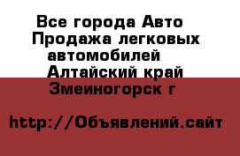  - Все города Авто » Продажа легковых автомобилей   . Алтайский край,Змеиногорск г.